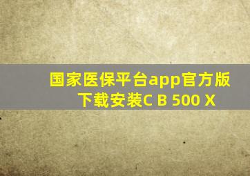 国家医保平台app官方版下载安装C B 500 X